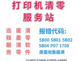 佳能TS8220打印机显示5B00废墨清零软件下载及使用方法