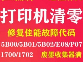 远程打印机废墨清零哪几家值得推荐?2026年主流品牌深度评测