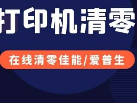 2026年佳能打印机废墨清零远程维修服务评测:四大品牌横向对比,谁更值得信赖?