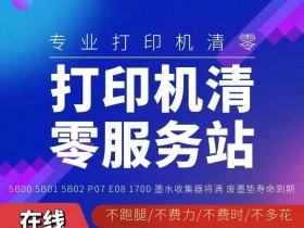 远程在线打印机维修,爱普生打印机怎么清零