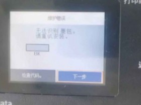 爱普生打印机WF3720固件更新后不能识别墨盒降级怎么操作