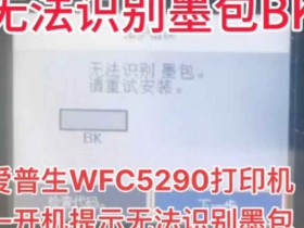 爱普生WFC5290A打印机固件更新后不识别墨包刷机故障解决方案