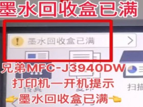 兄弟MFC-3930-J2320-5720-J5720-J220废墨回收盒清零软件方法