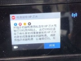 惠普HP6960打印机固件升级后检测到非HP芯片 远程刷机降级固件解决问题