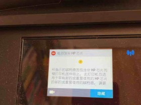 惠普7720/7730/7740开机显示检测到非HP芯片固件刷机降级