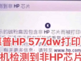 惠普HP377/477/577打印机显示墨盒问题,一个或多个墨盒缺失或是检测不到墨盒维修