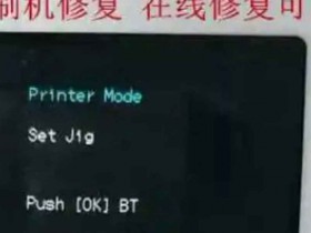 爱普生ET-8500打印机点了更新固件之后一开机提示Recovery Mode