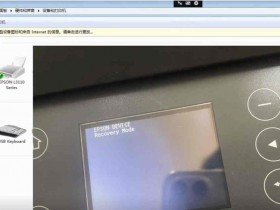爱普生L6178打印机识别USB2.0Printer 未指定设备 打印机无法进入系统完美解决方案