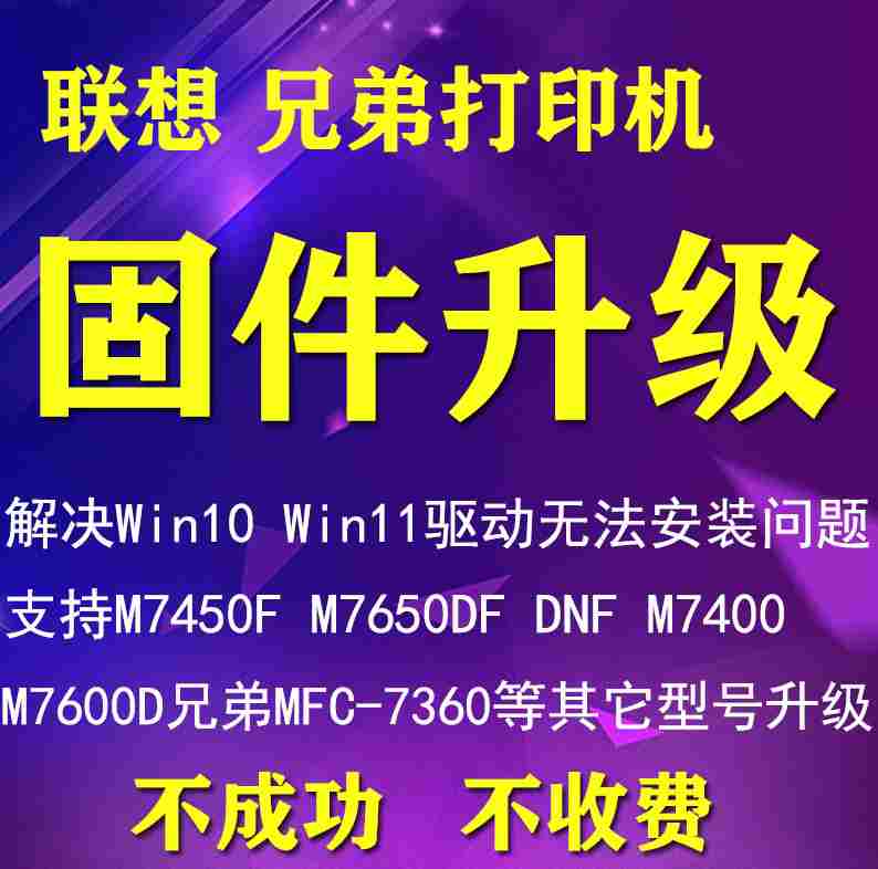 联想m7450f打印机 不兼容win10 win11系统 安装不上驱动程序