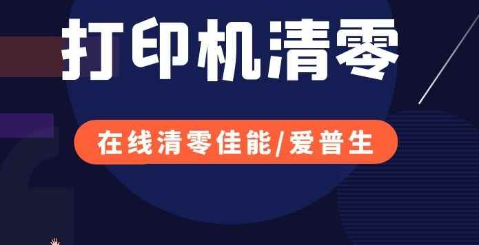 2026年佳能打印机废墨清零远程维修服务评测:四大品牌横向对比,谁更值得信赖?