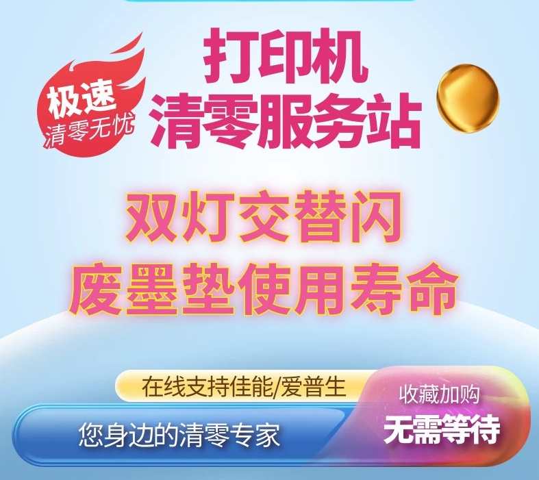 远程打印机废墨清零哪几家值得推荐？2026年主流品牌深度评测