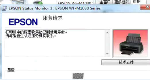 爱普生WF-M1030打印机废墨清零方法以及软件下载地址