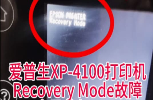 爱普生EPSON XP 2100 3100 4100 不能识别墨盒 免芯片升级